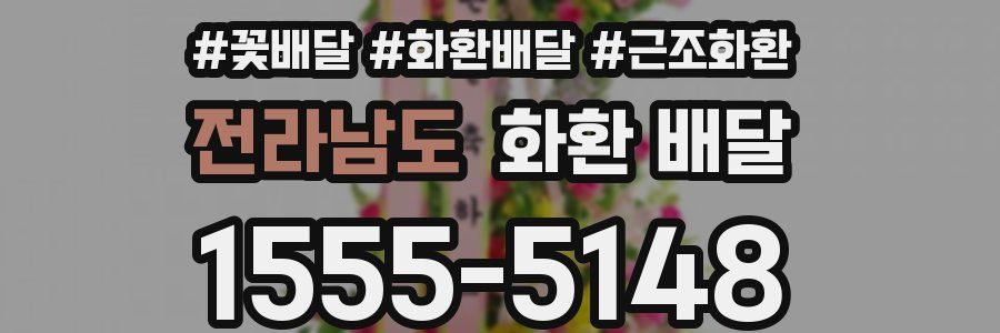 전라남도 화환 배달