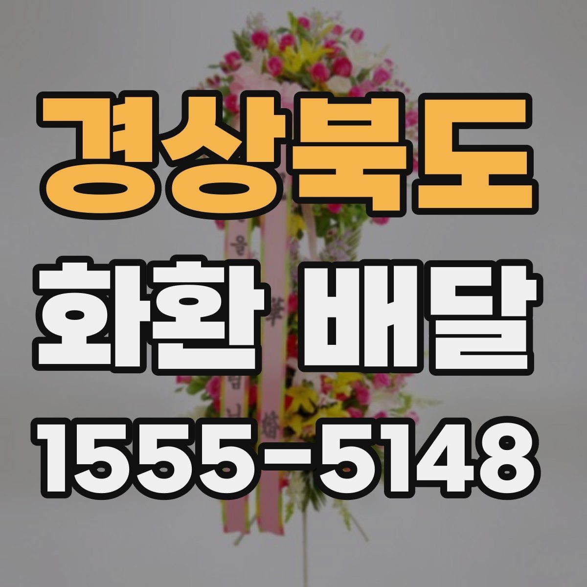 경상북도 화환 배달 비용 구성과 추가 요금 확인