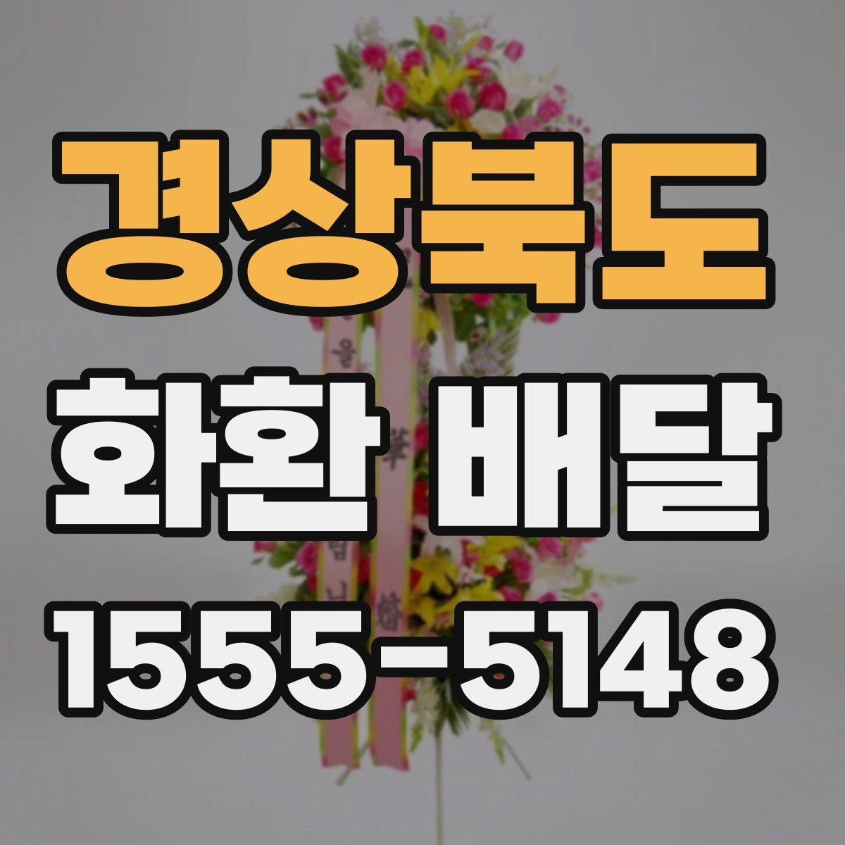 경상북도 화환 배달
