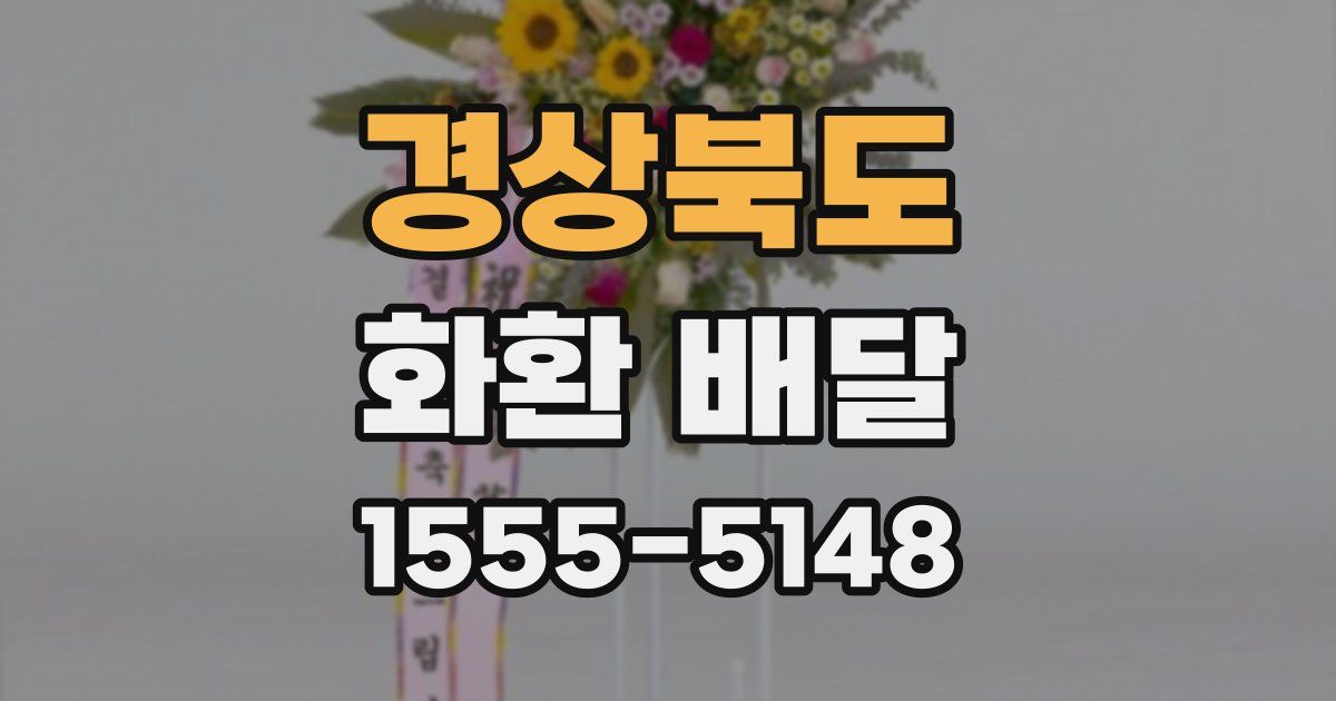 경상북도 화환 배달