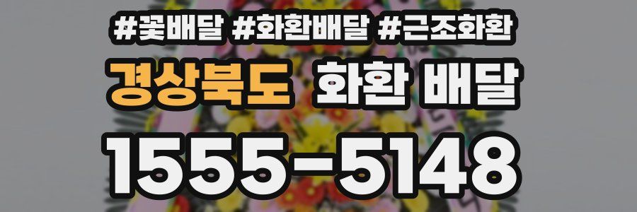 경상북도 화환 배달
