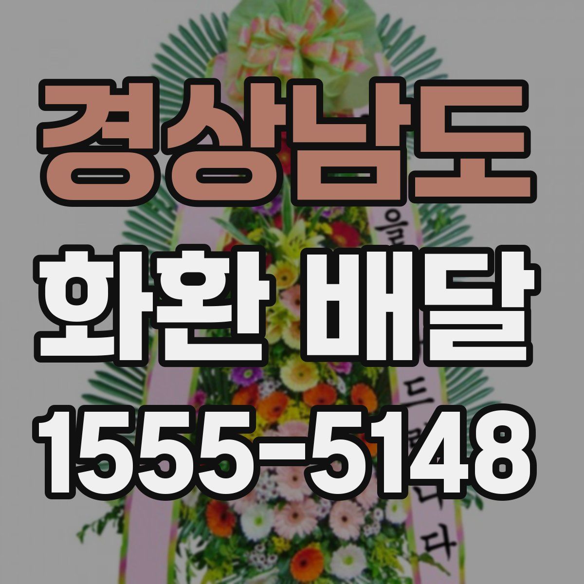 경상남도 화환 배달
