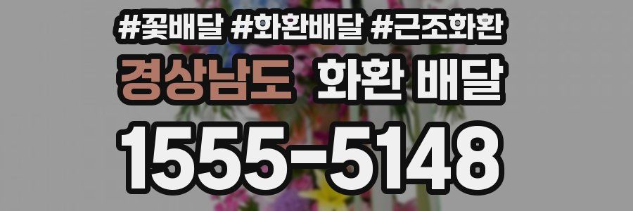 경상남도 화환 배달