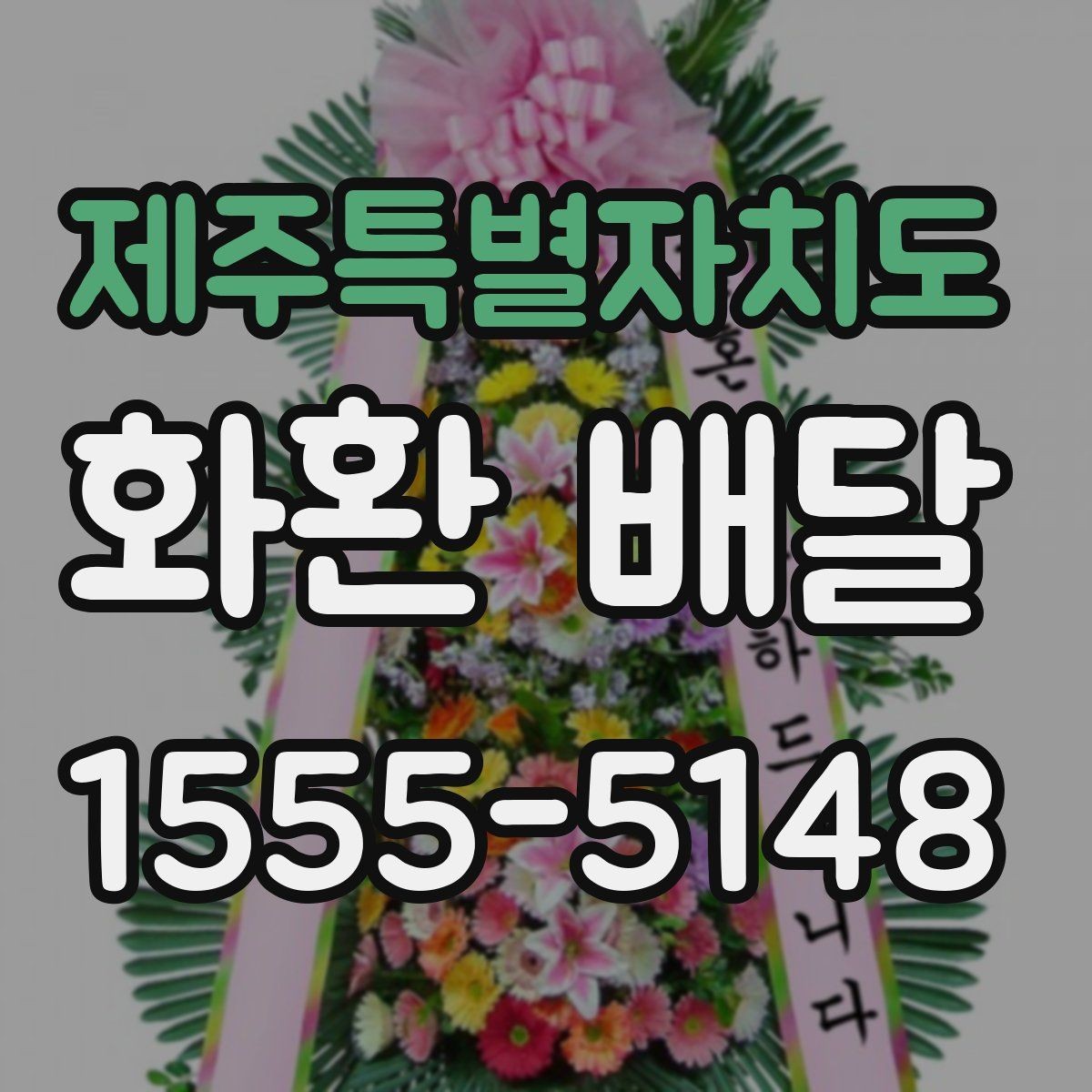 제주특별자치도 화환 배달 지역 특성에 따라 달라지는 주문 팁
