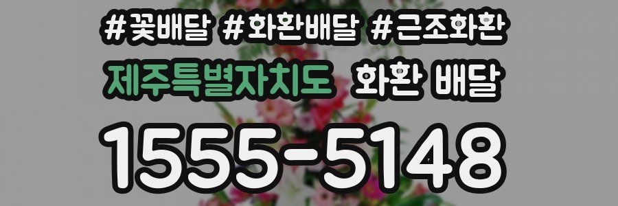 제주특별자치도 화환 배달