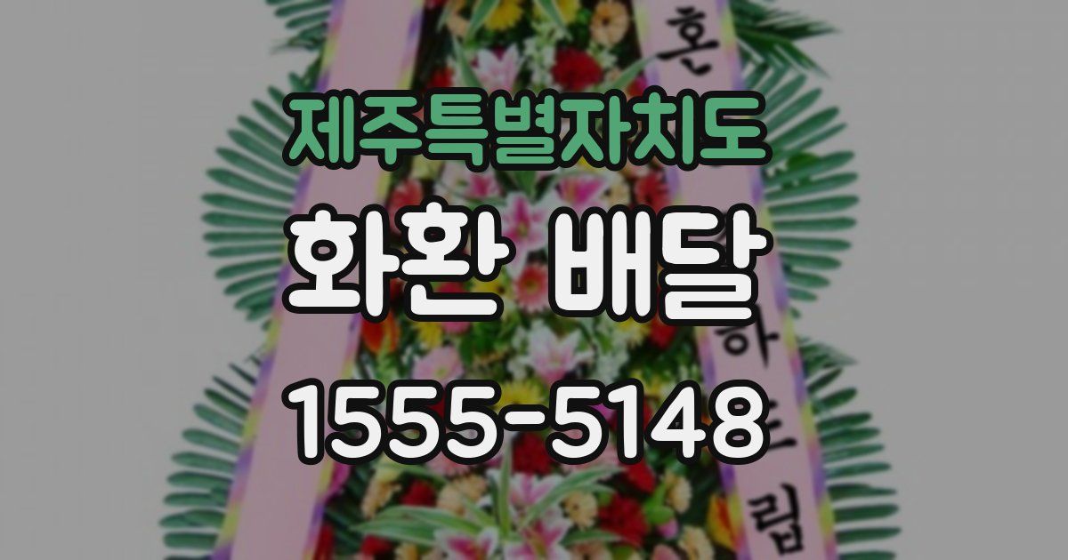 제주특별자치도 화환 배달