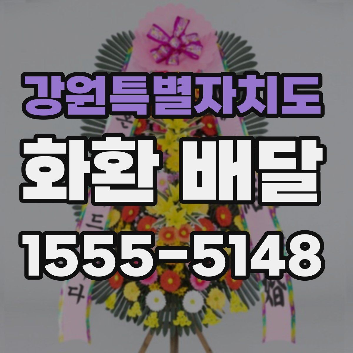 강원특별자치도 화환 배달 시 카드 메시지 작성 팁