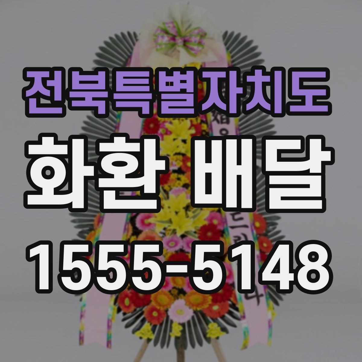 전북특별자치도 화환 배달 서비스 선택 시 신뢰도를 보는 방법