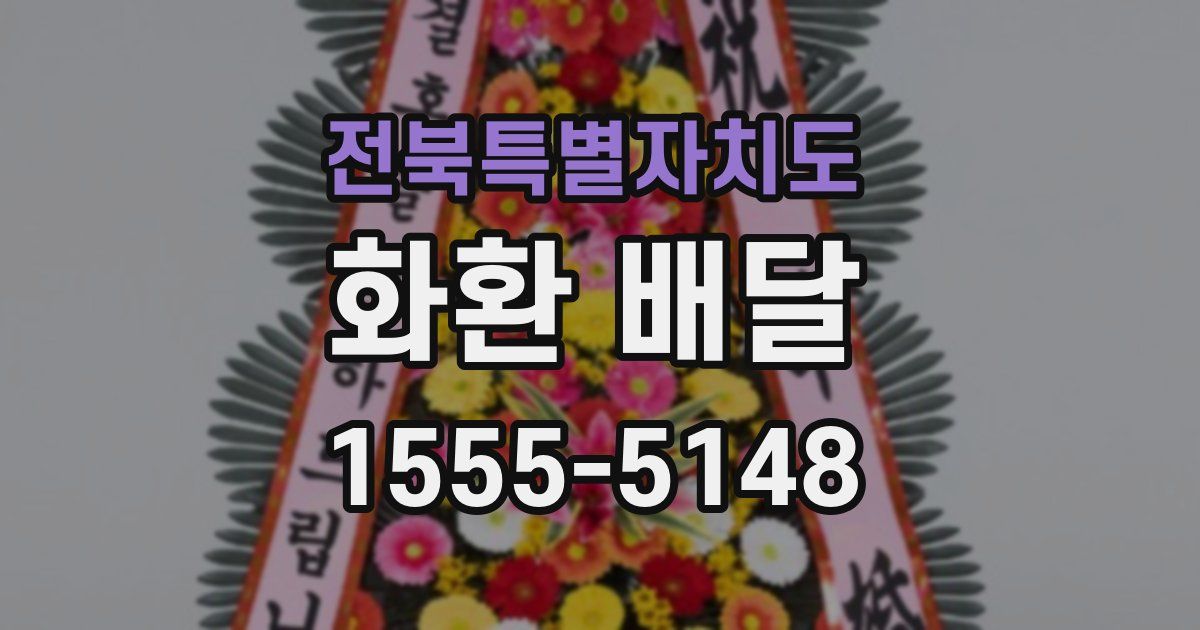 전북특별자치도 화환 배달
