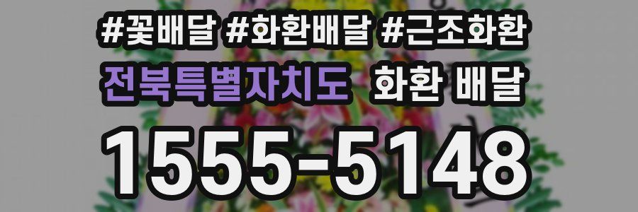 전북특별자치도 화환 배달