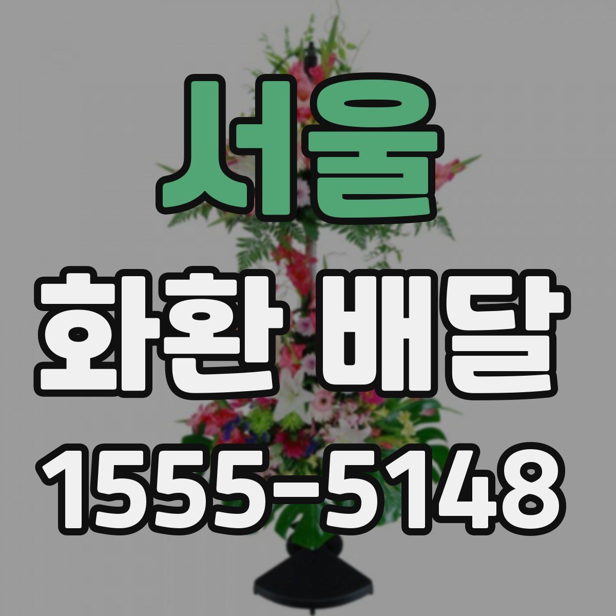 서울 화환 배달