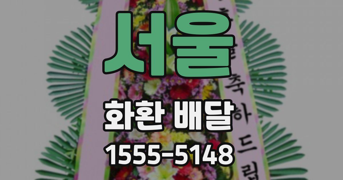 서울 화환 배달