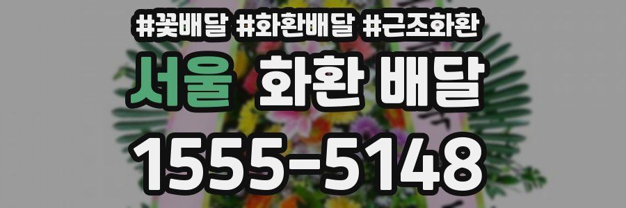 서울 화환 배달