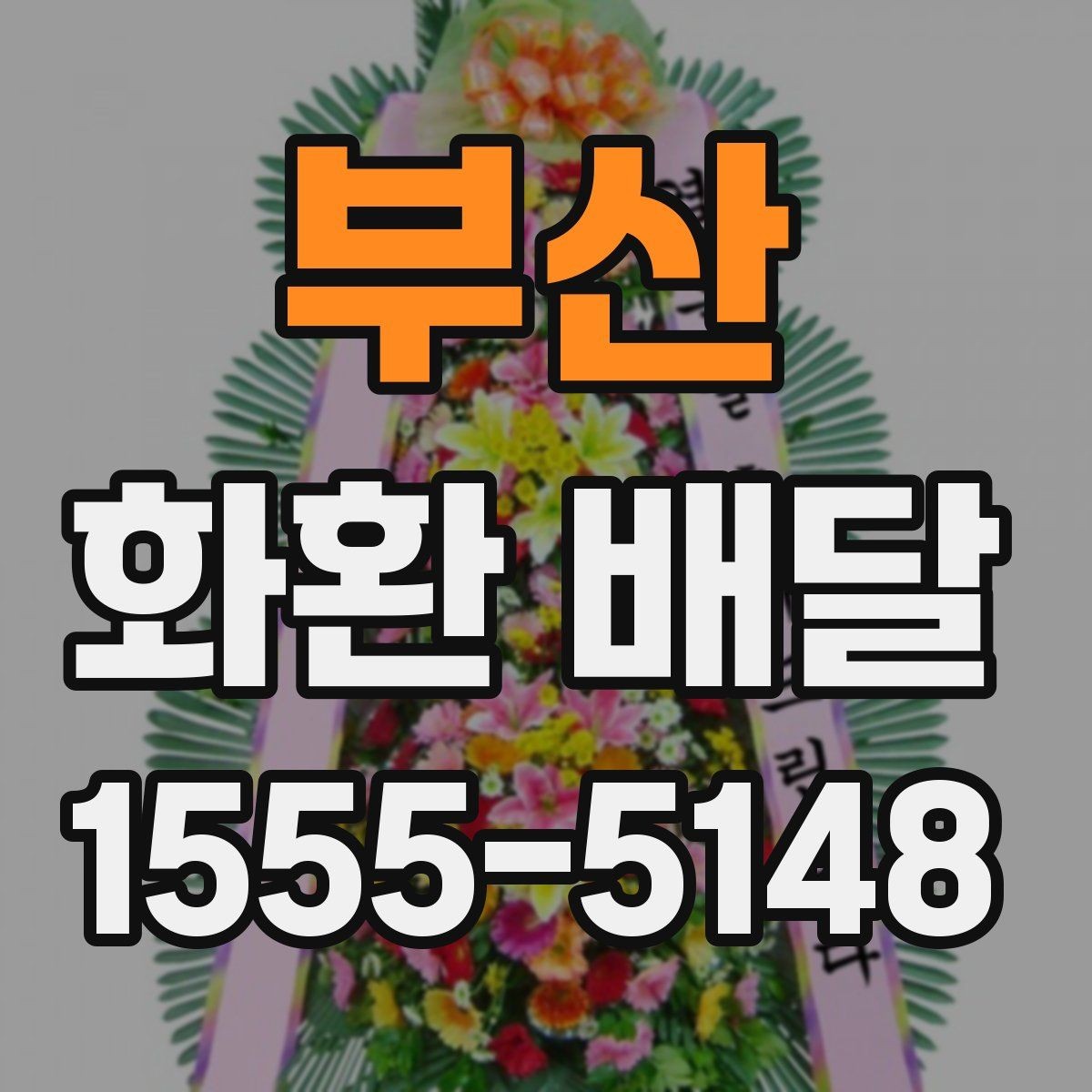부산 화환 배달 계절에 따라 달라지는 꽃 구성과 분위기