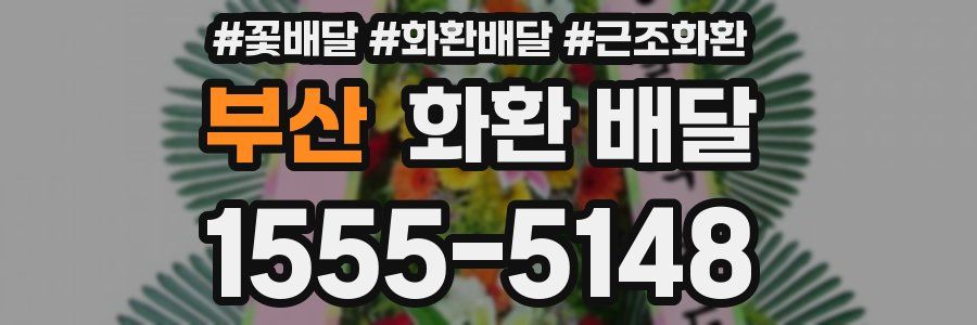 부산 화환 배달