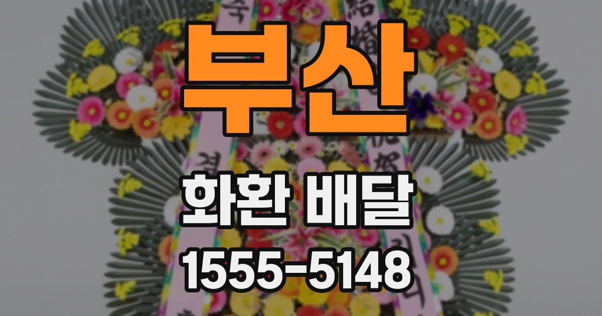 부산 화환 배달