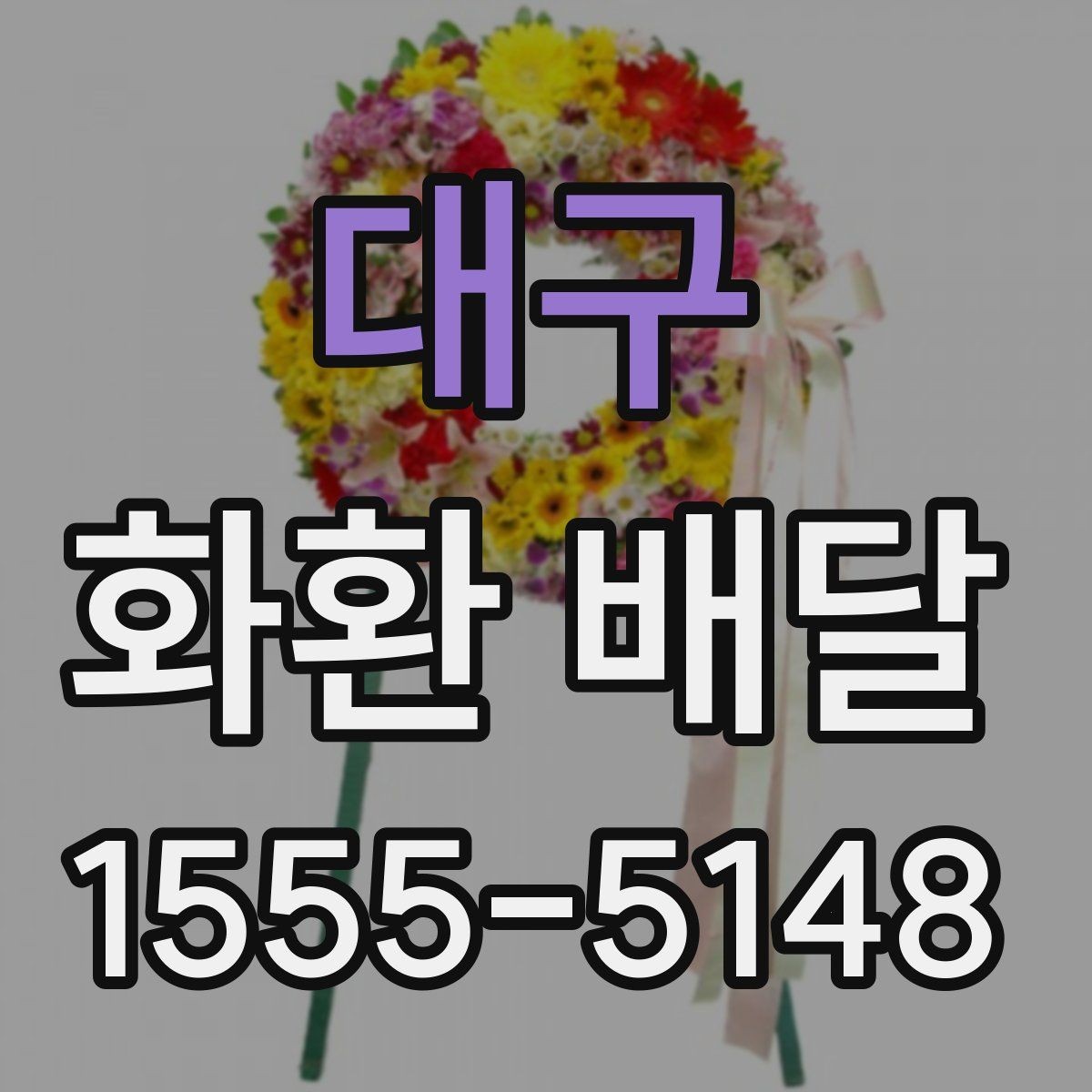 대구 화환 배달 사전 예약이 필요한 상황은 언제일까