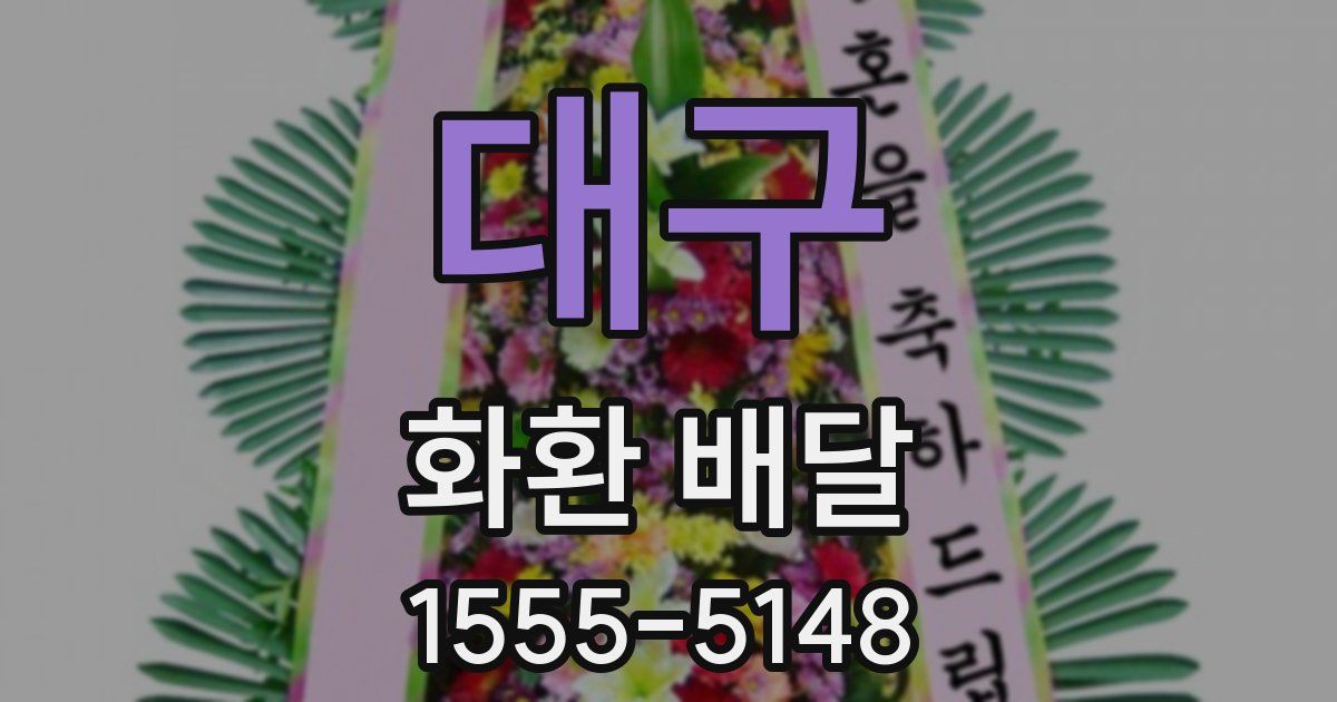 대구 화환 배달