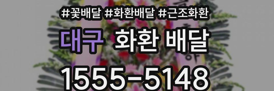 대구 화환 배달