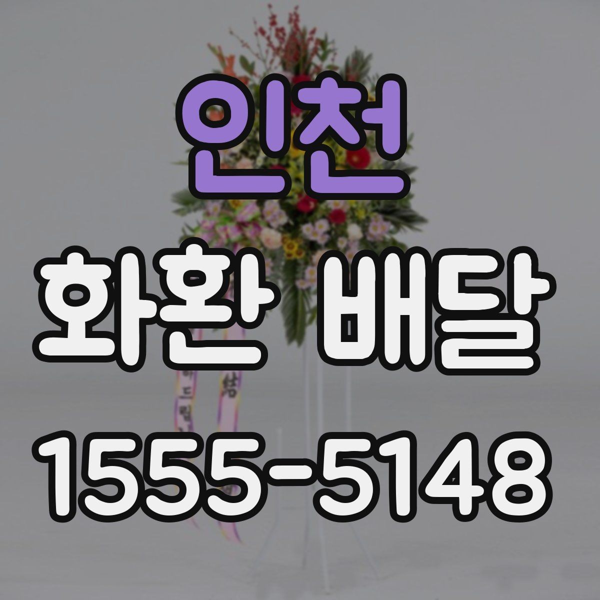 인천 화환 배달 지역 특성에 따라 달라지는 주문 팁