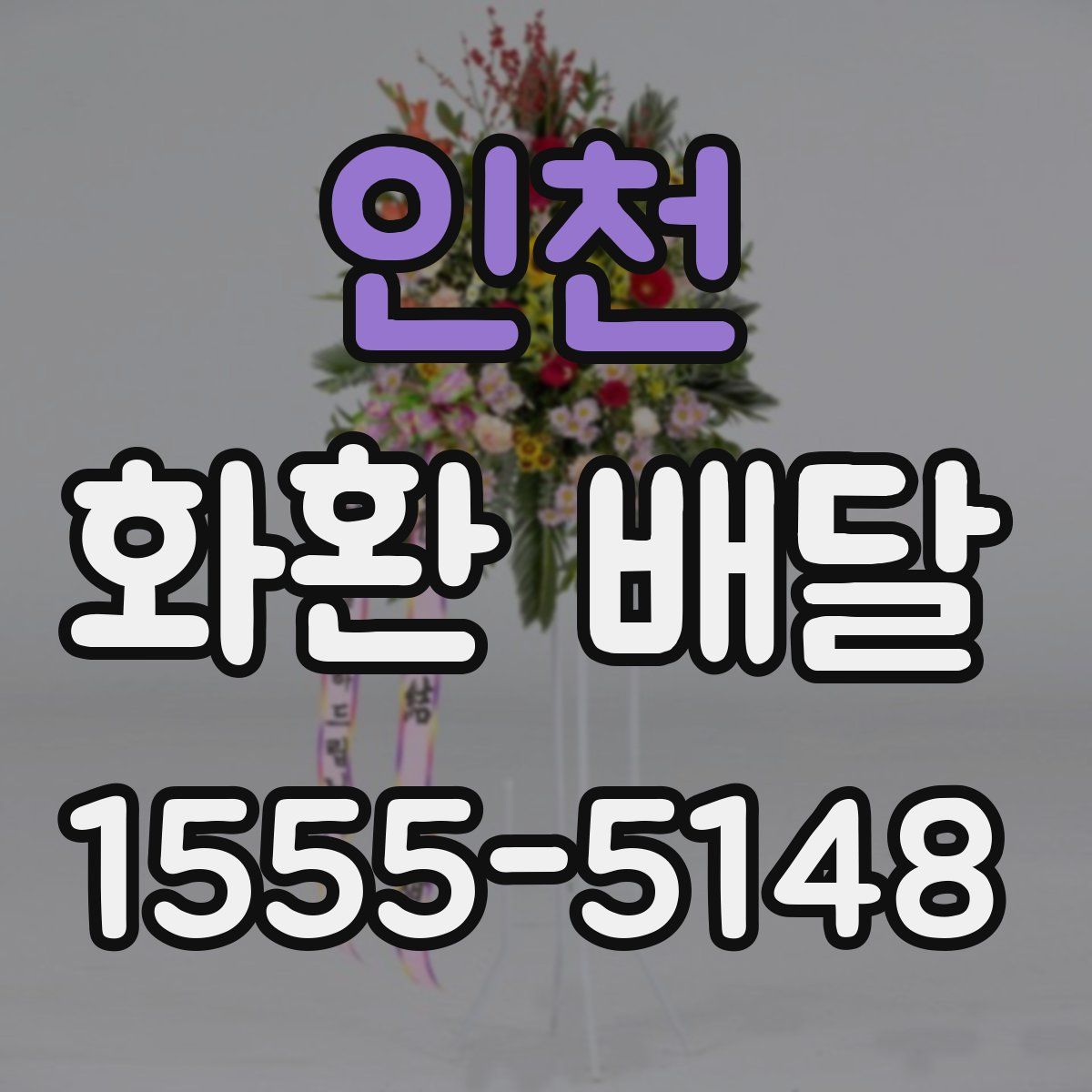 인천 화환 배달