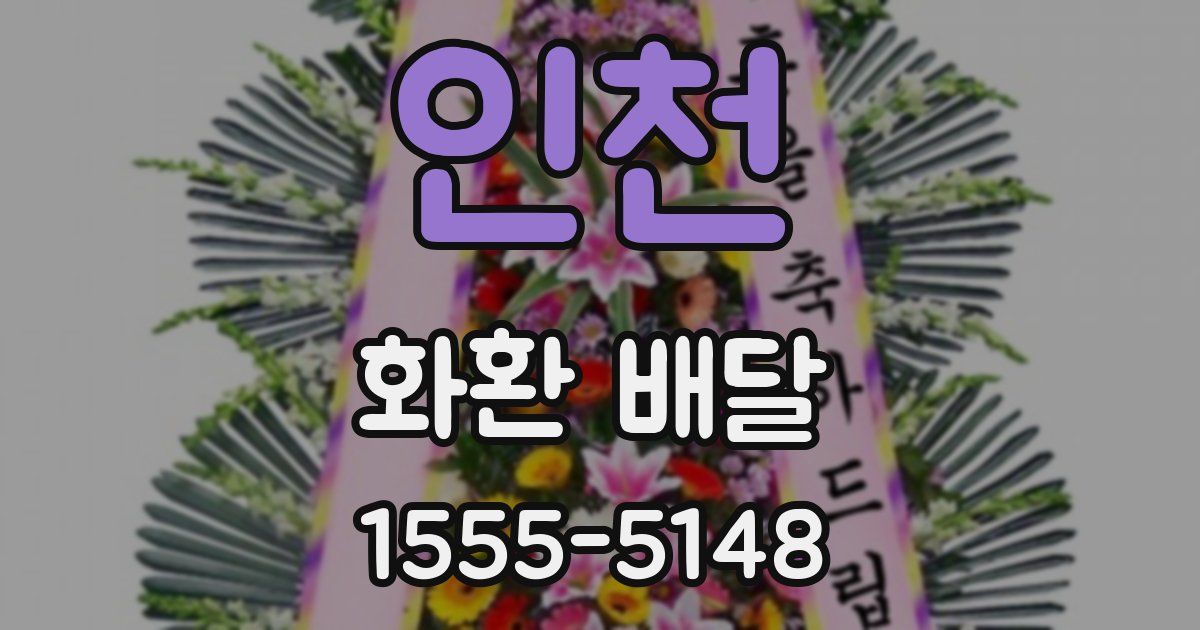 인천 화환 배달
