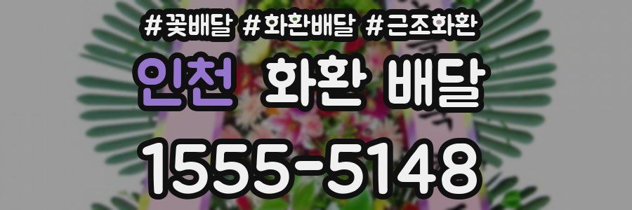 인천 화환 배달