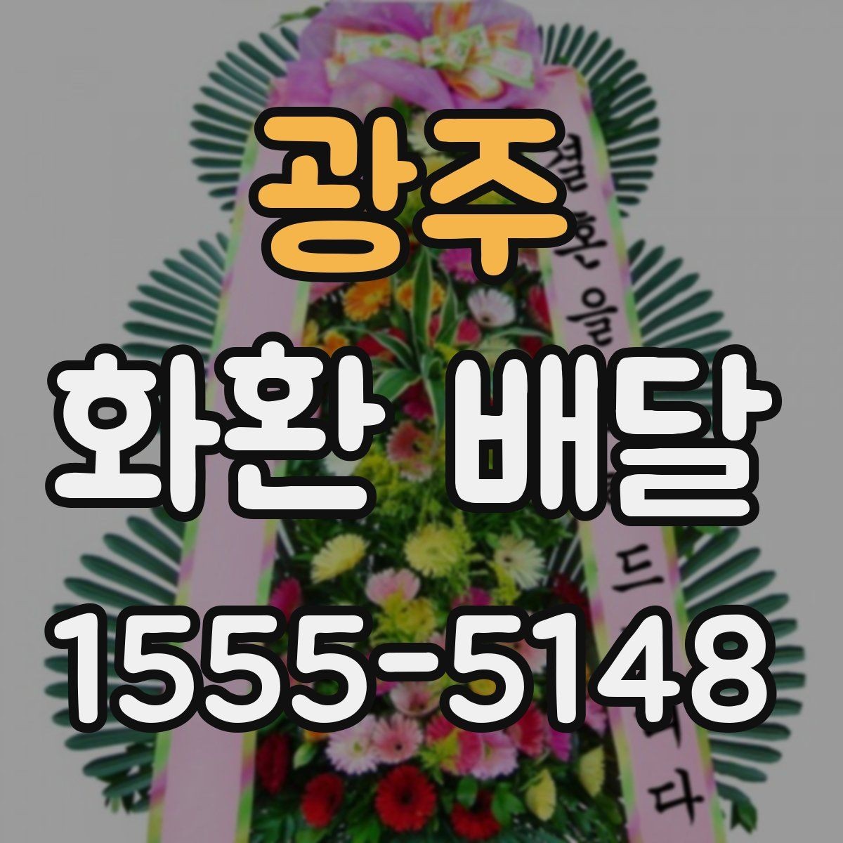 광주 화환 배달 주문 내역 확인으로 실수 줄이는 방법