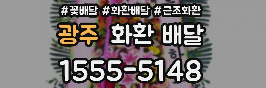 광주 화환 배달