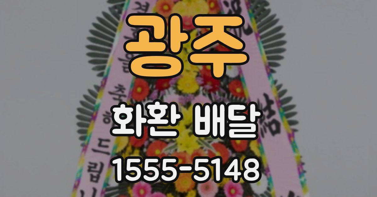 광주 화환 배달