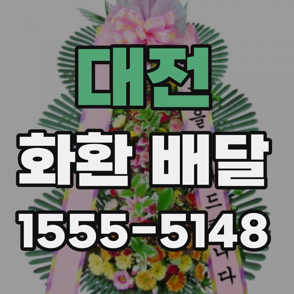 대전 화환 배달 준비 과정에서 생기는 궁금증