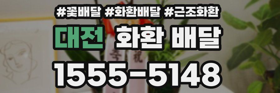 대전 화환 배달