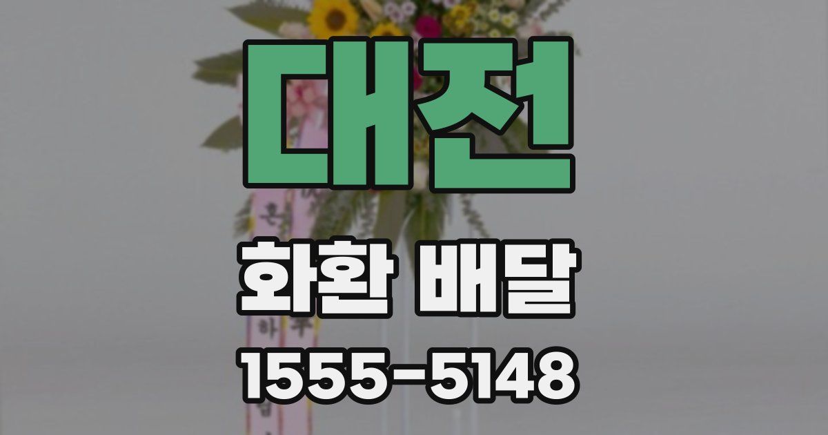 대전 화환 배달