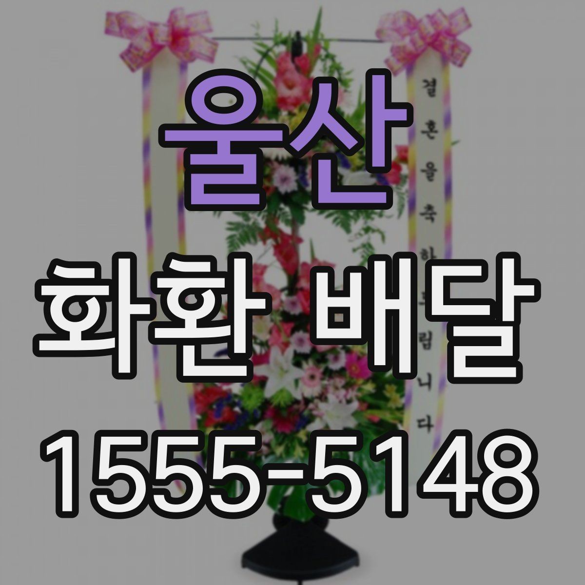 울산 화환 배달 문구 선택할 때 신경 쓸 부분