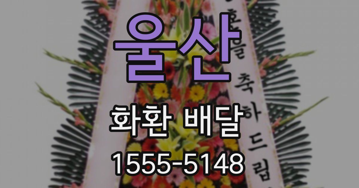 울산 화환 배달