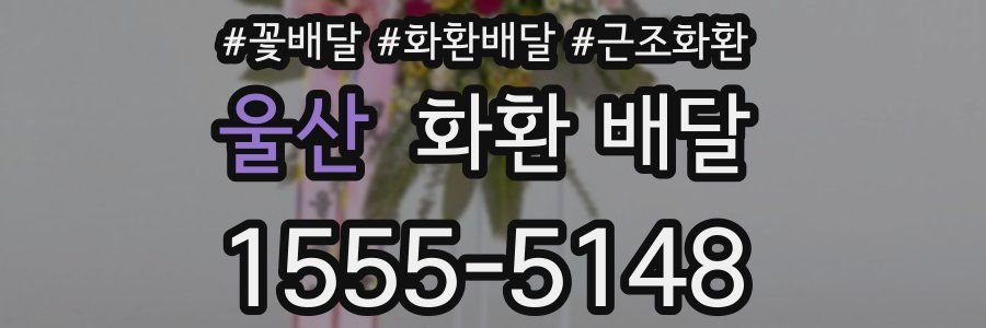 울산 화환 배달