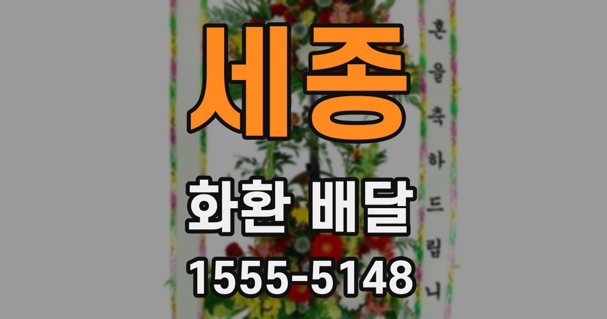 세종 화환 배달