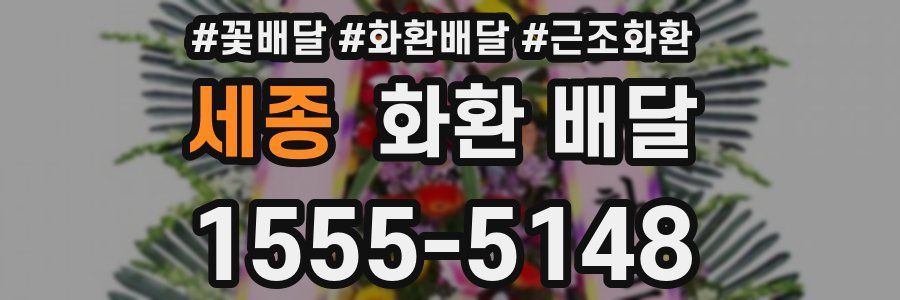 세종 화환 배달