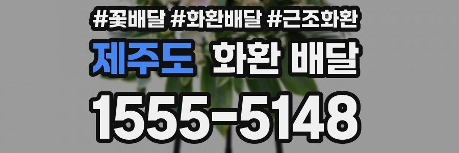 제주도 화환 배달
