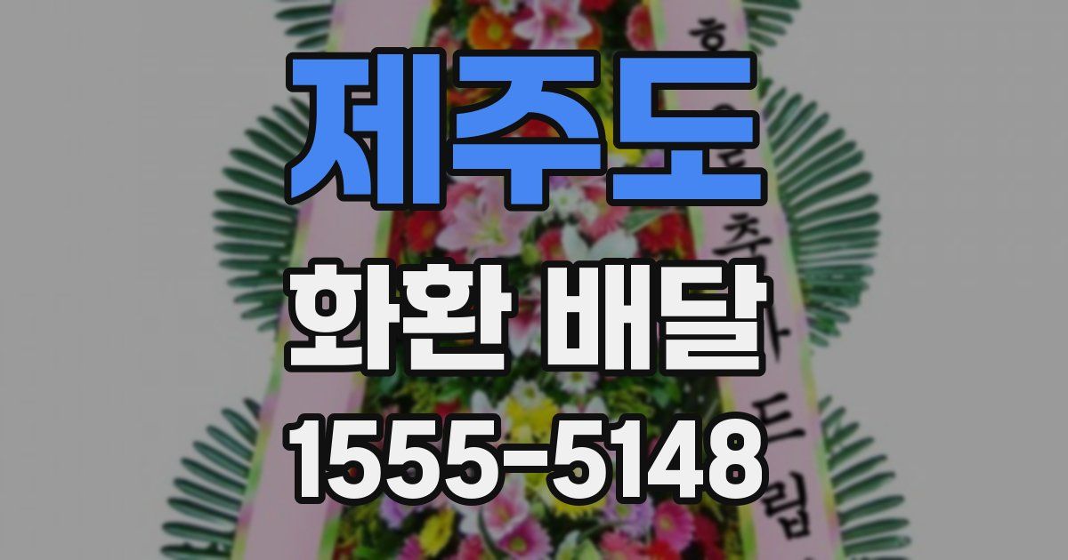 제주도 화환 배달