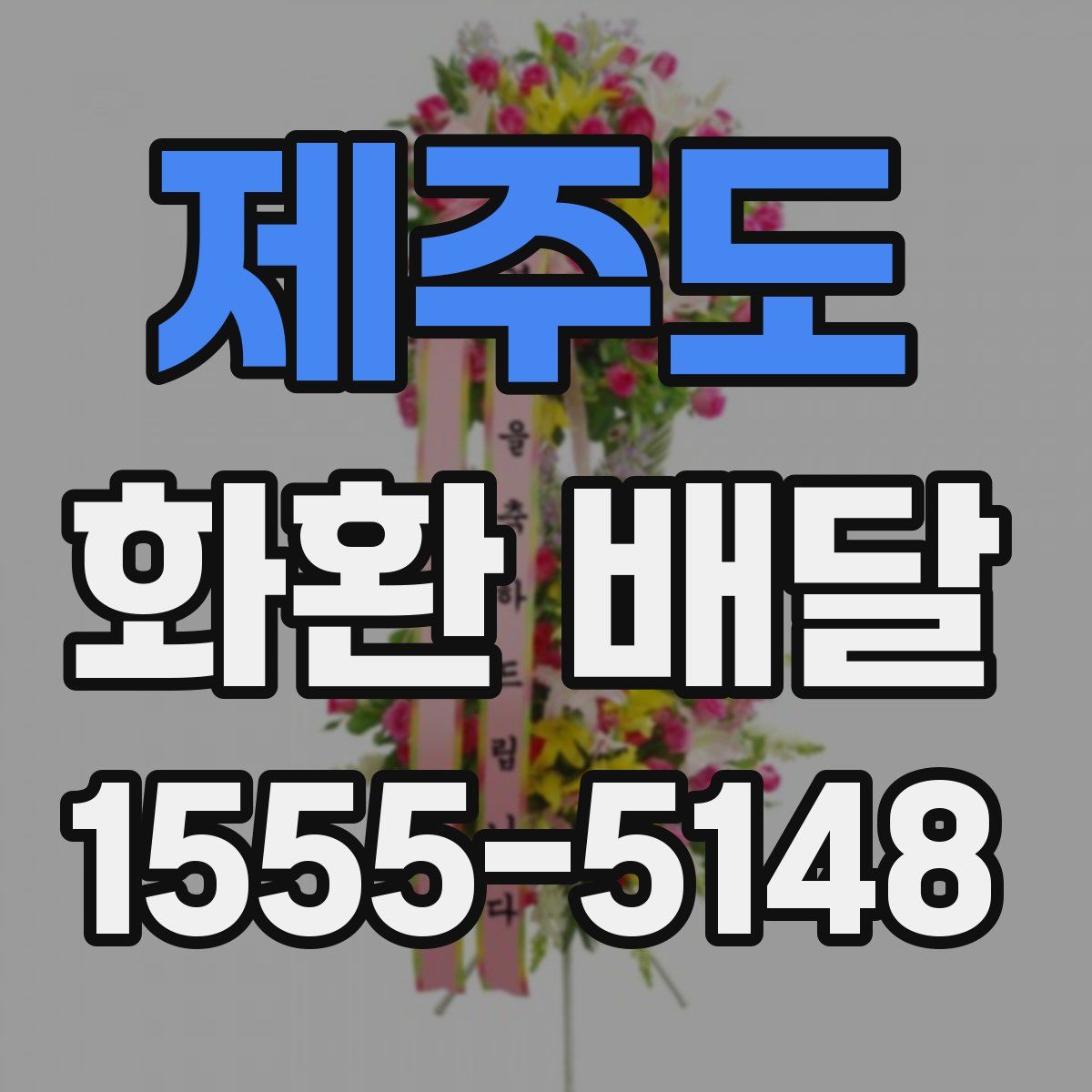 제주도 화환 배달