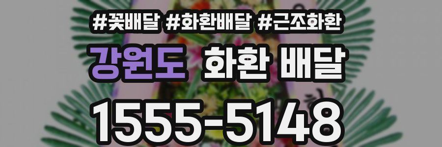 강원도 화환 배달