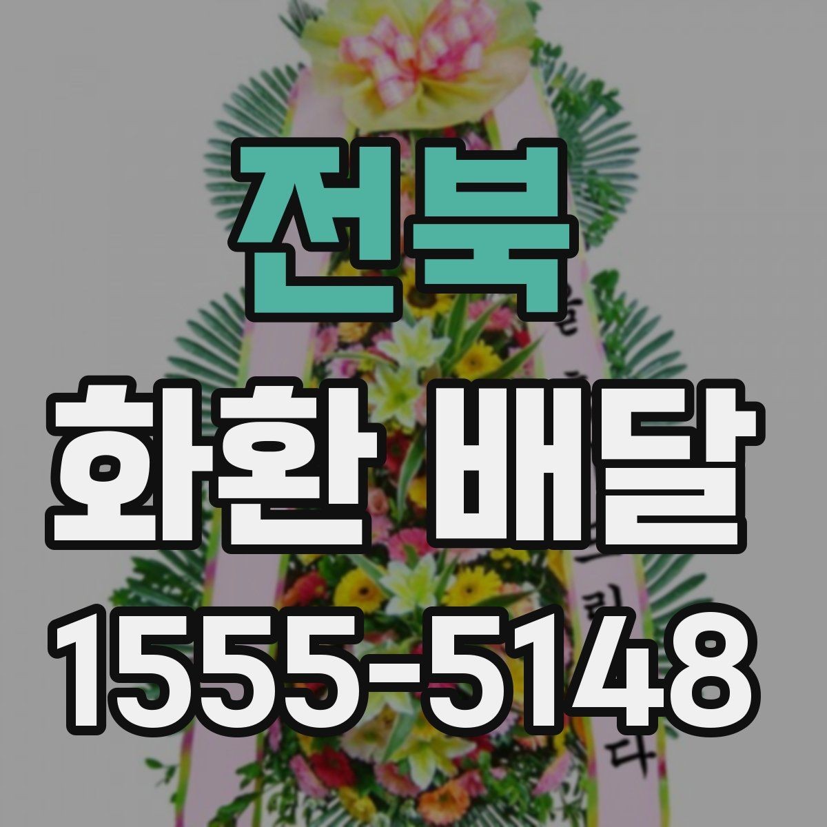 전북 화환 배달 지역 내 배달 거리와 일정에 따른 차이