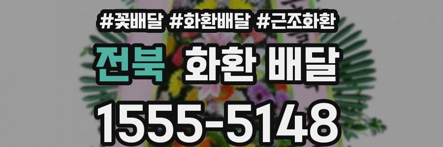 전북 화환 배달