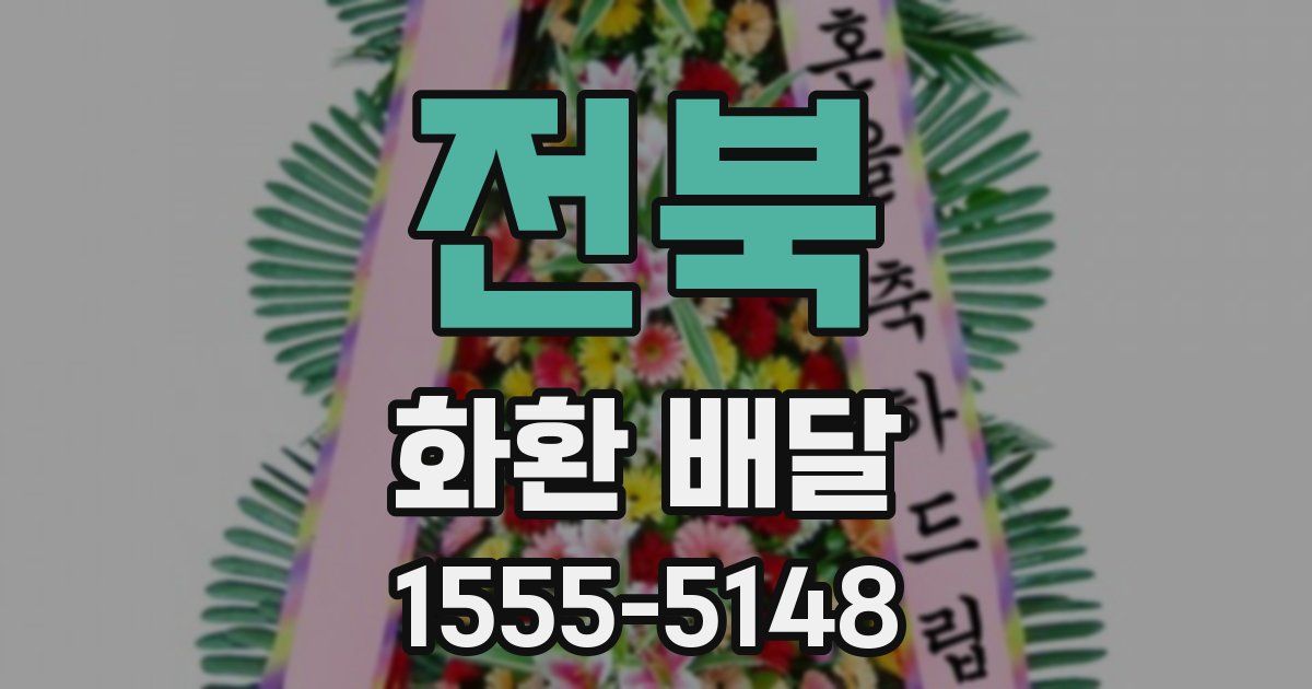 전북 화환 배달