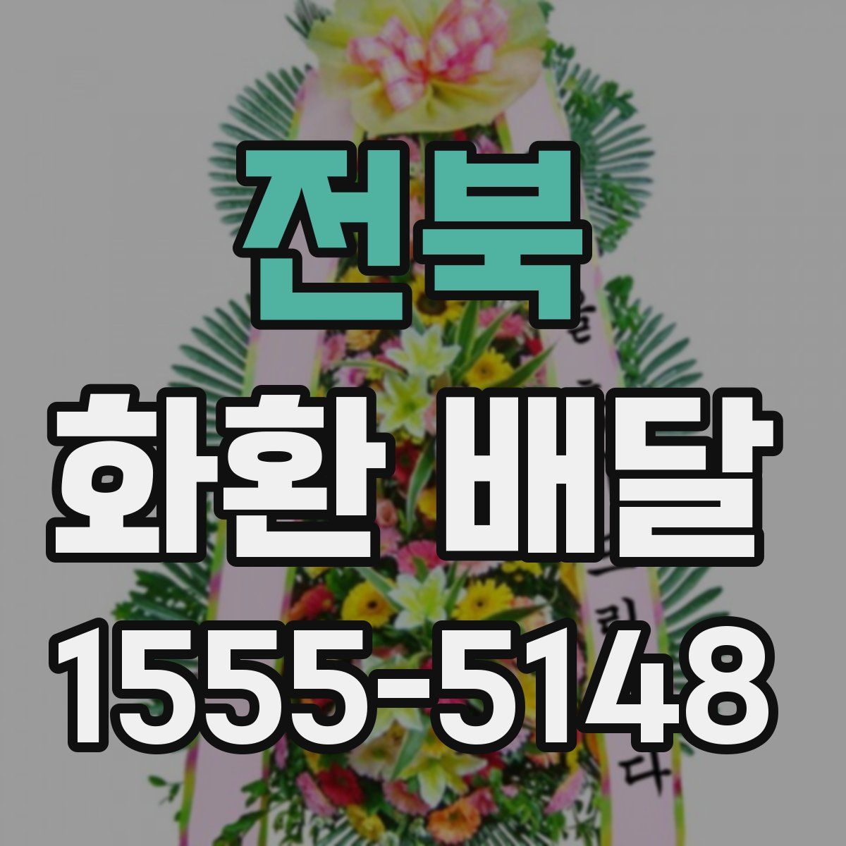 전북 화환 배달
