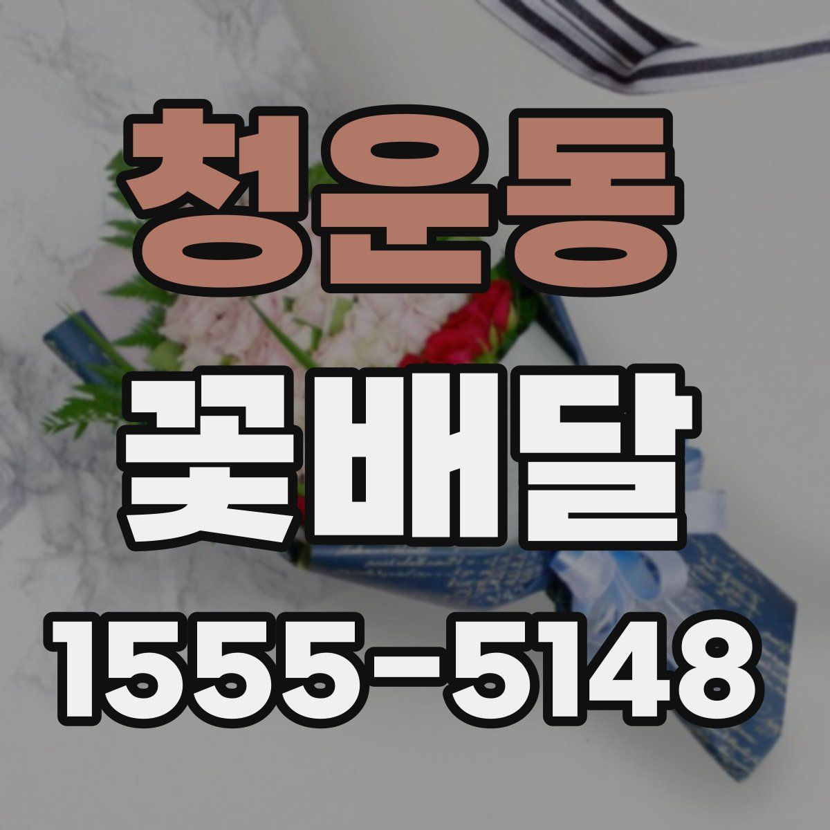 청운동 꽃배달