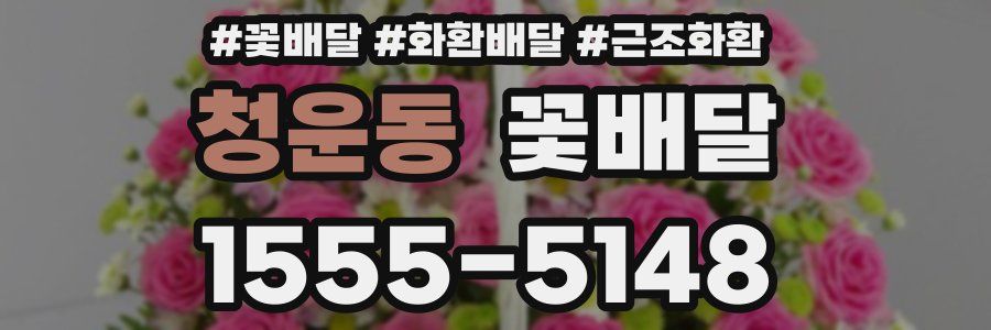 청운동 꽃배달