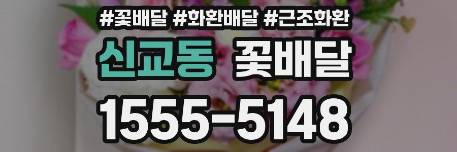신교동 꽃배달