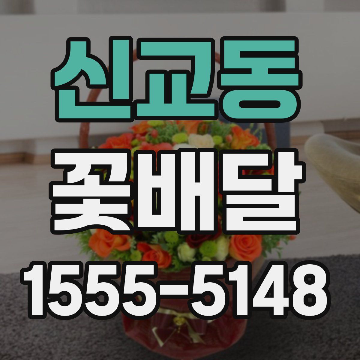 신교동 꽃배달